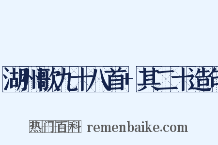湖州歌九十八首+其二十造句是什么意思的图片